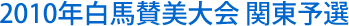 2010年白馬賛美大会 関東予選